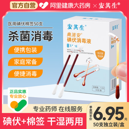 安其生医用碘伏棉棒碘伏棉签伤口消毒一次性婴儿棉花棒碘酒消毒液