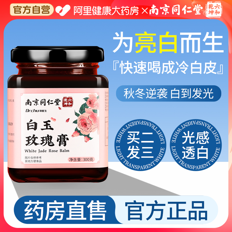 同仁堂白玉玫瑰膏正品焕亮美白