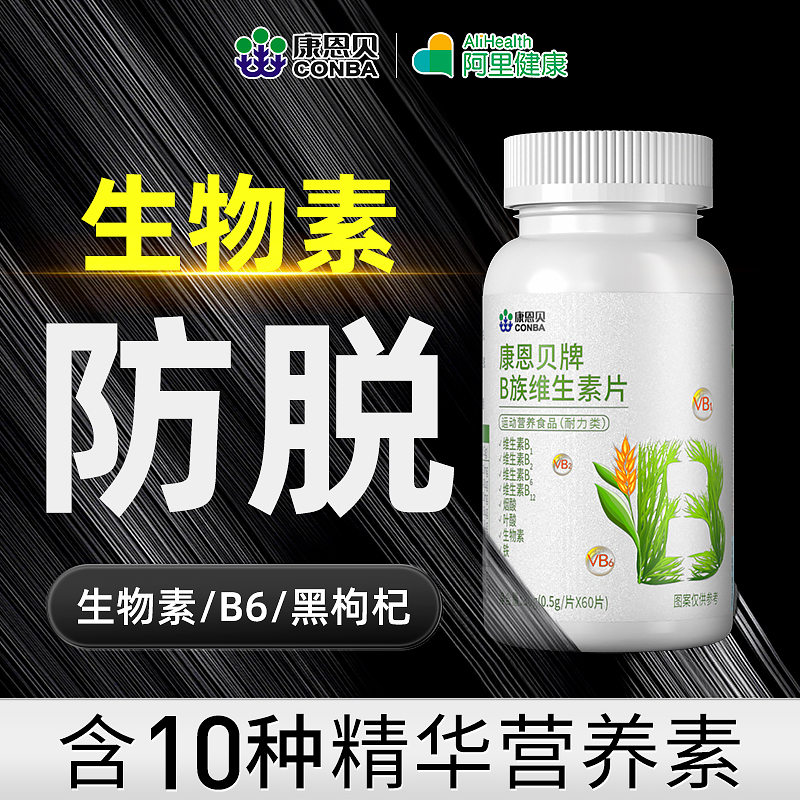 康恩贝生物素h维生素b6b7片复合b族b1b2防叶酸脱发官方正品生发