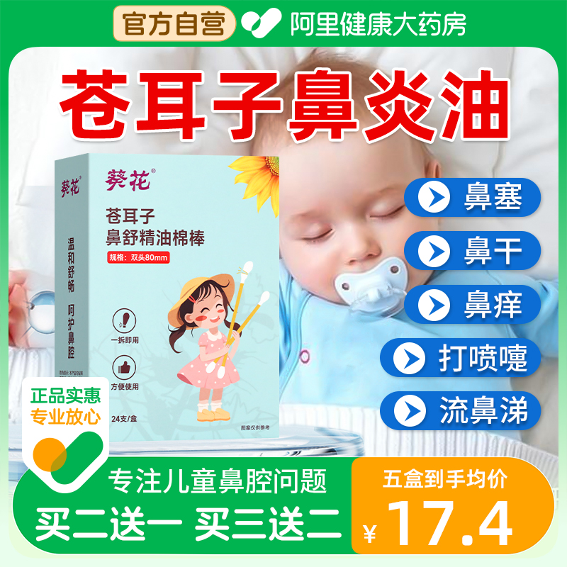 葵花苍耳子鼻炎油棉棒型官方旗舰店鼻舒贴婴儿童成人鼻塞通鼻神器