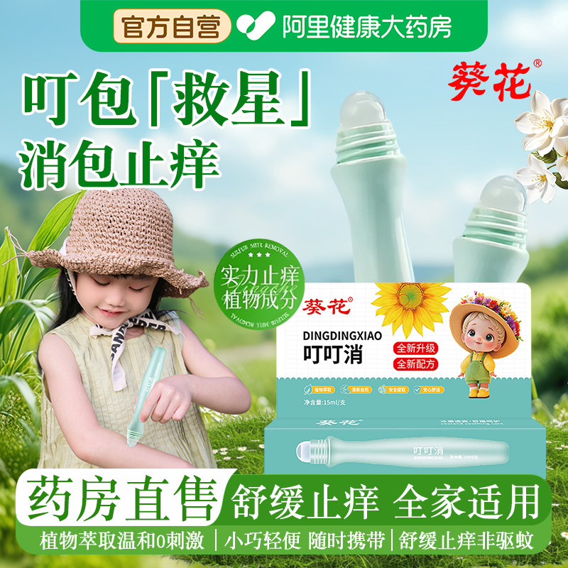 葵花叮叮消婴儿童蚊虫叮咬止痒滚珠舒缓膏宝宝消包紫草膏旗舰店图片