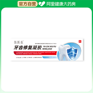 伍医生牙齿修复凝胶100g/支1盒儿童专用牙裂防龋牙齿裂纹牙龈修复