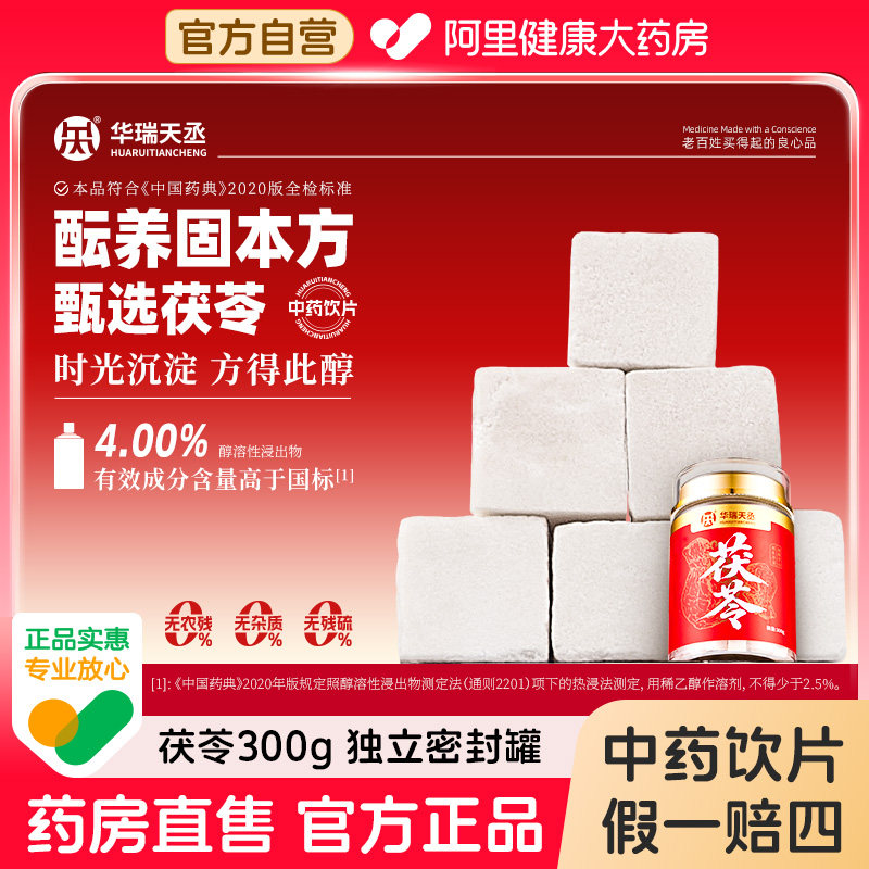 华瑞天丞茯苓300g/罐中药饮片鸡汤煲官方中药材健脾宁心正品煲汤