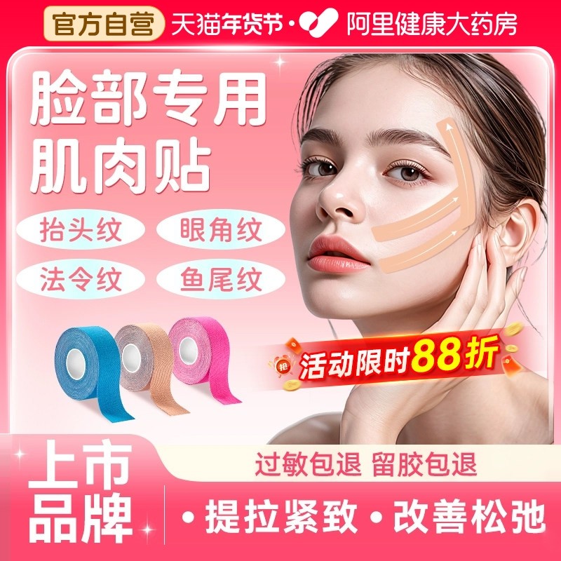 可孚医用脸部肌肉贴法令纹川字纹提拉面部专用胶带抬头纹绷带胶布