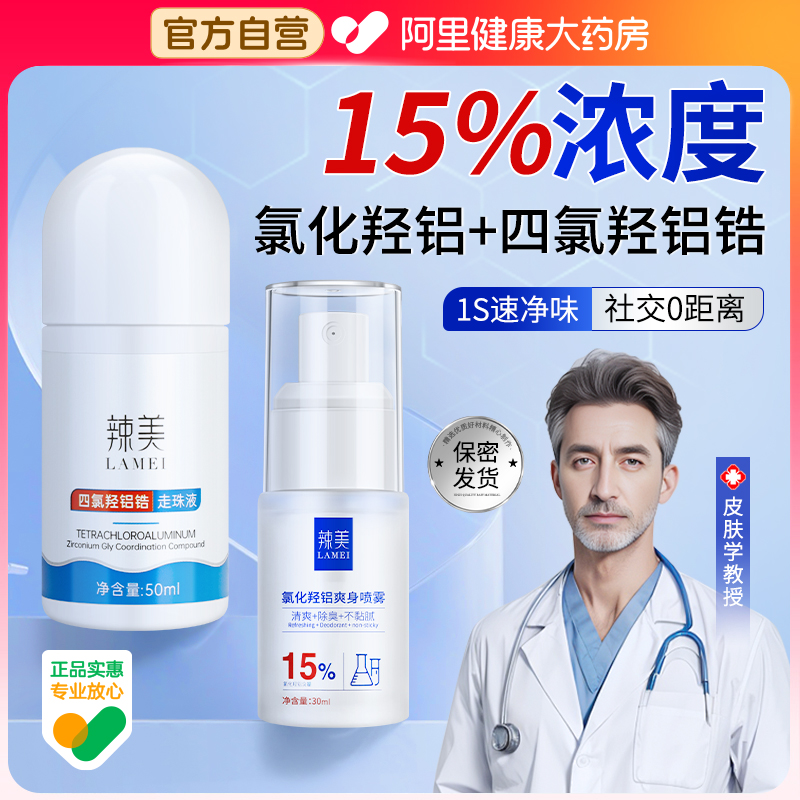 氯化羟铝喷雾剂止汗露官方正品防汗女男士专用四氯羟铝锆滚珠腋臭