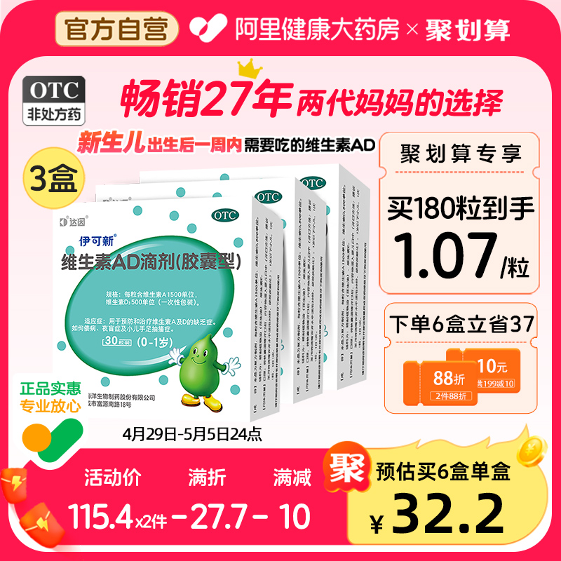 伊可新ad一岁以下30粒维ad滴剂 伊可新ad60粒婴幼儿非鱼油 OTC药品/国际医药 小儿维矿 原图主图