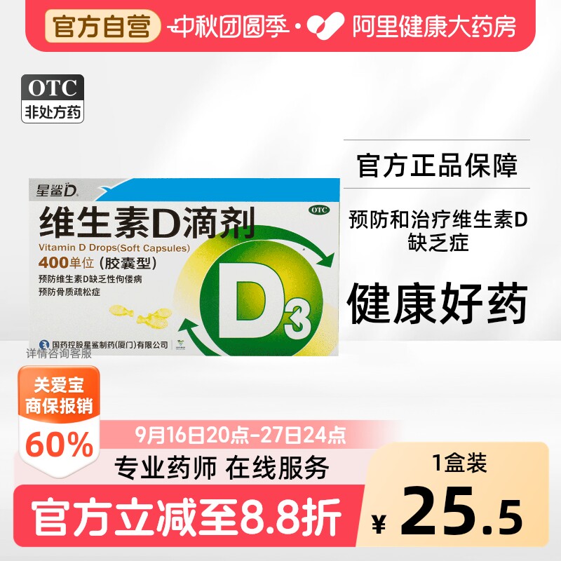 [星鲨]维生素D滴剂400IU*20粒/盒										