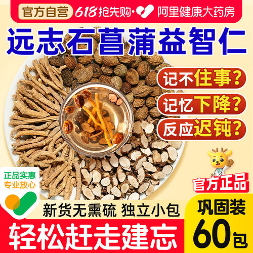 药房直营】远志石菖蒲益智仁60包