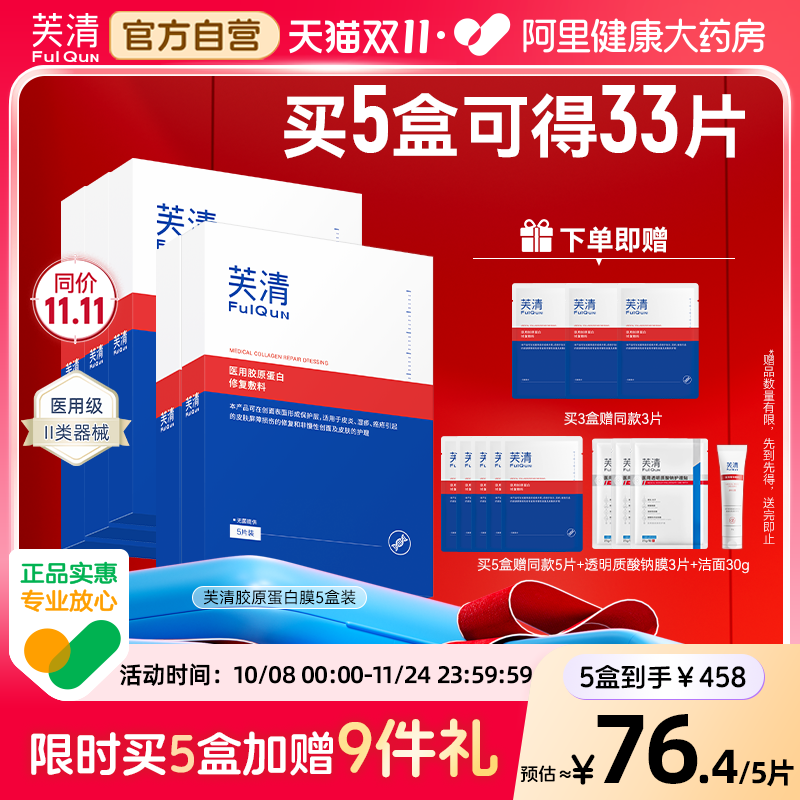 芙清医用胶原蛋白修复敷料敏感肌