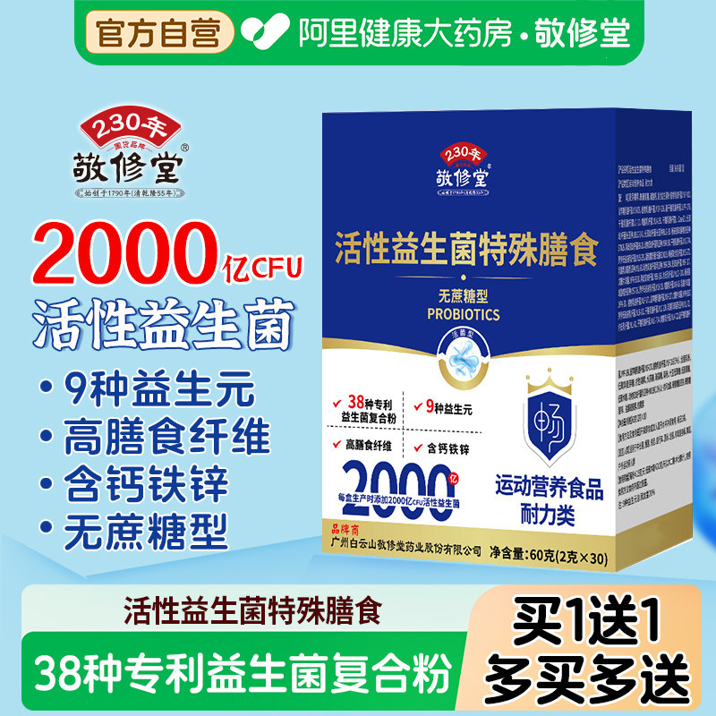 白云山敬修堂活性益生菌2千亿CFU无蔗糖双歧杆菌铁锌成人图片