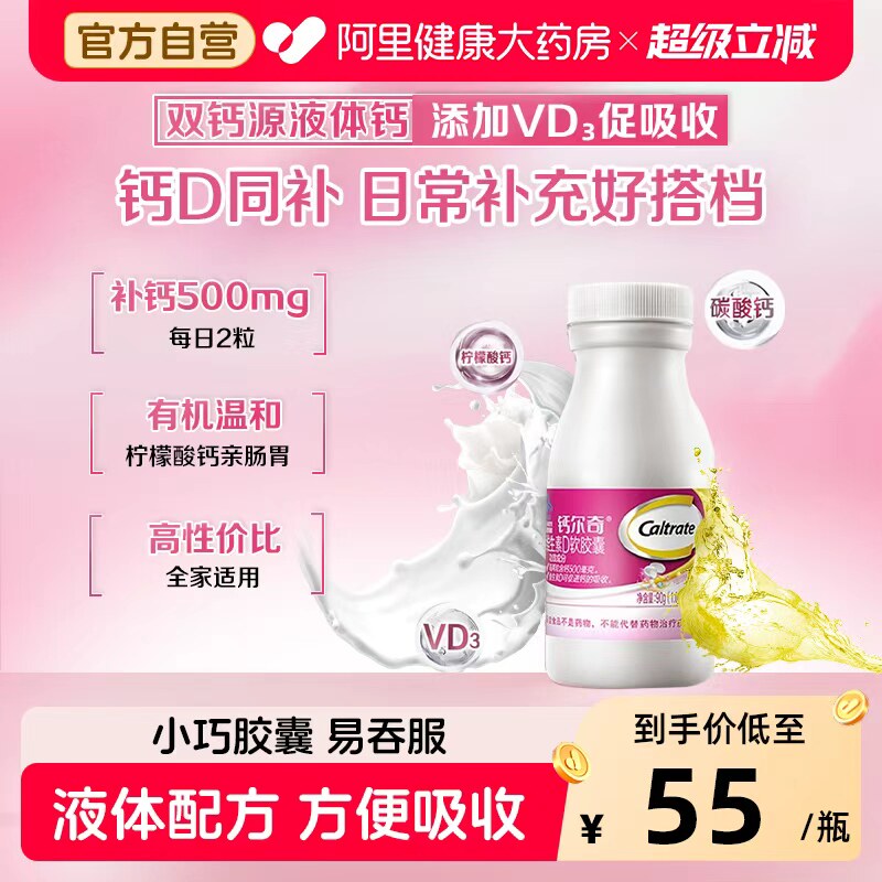 钙尔奇液体钙90粒有机柠檬酸碳酸钙软胶囊男女补钙维生素D