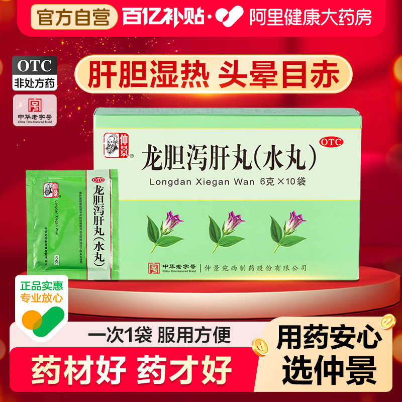 仲景龙胆泻肝丸中成药利胆口苦官方旗舰店正品湿热肝火肝胆张仲景