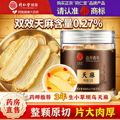北京同仁堂天麻片新鲜干货昭通云南非野生正品官方中药材甄选正宗