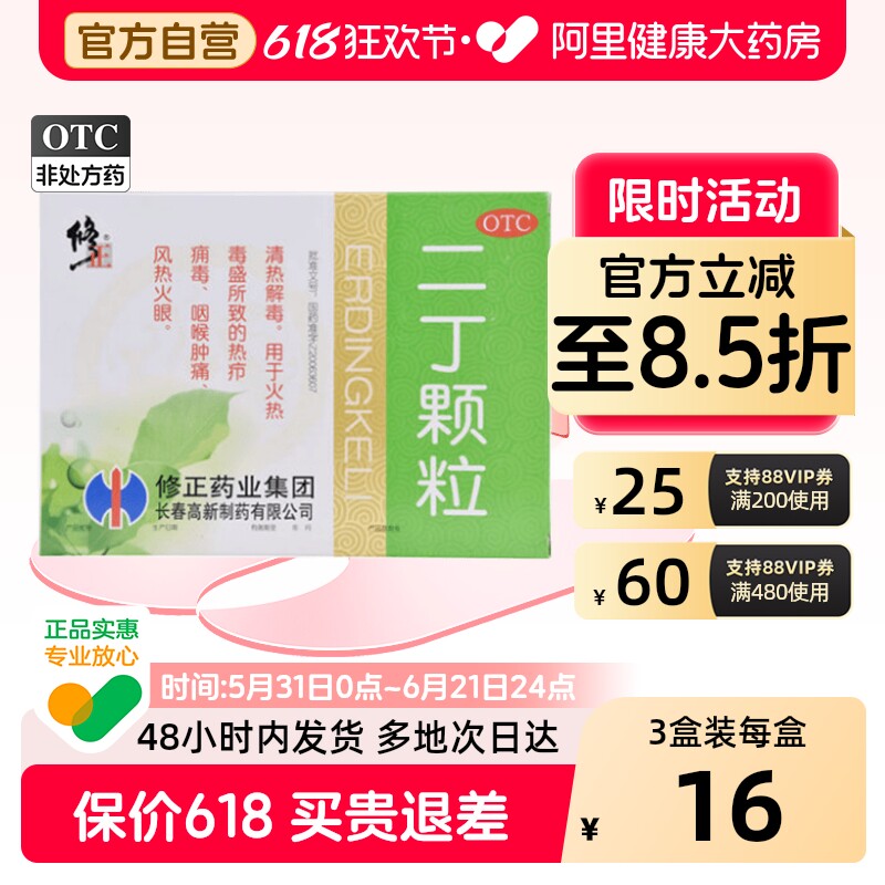 修正二丁颗粒3盒含糖风热火眼热疖痈毒清热解毒咽喉肿痛火热官方