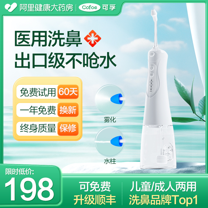 【鼻科同款】可孚两用电动洗鼻器