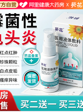 葵花霉菌性龟头炎包皮炎喷剂专用特效男性私处瘙痒红肿真细菌感染