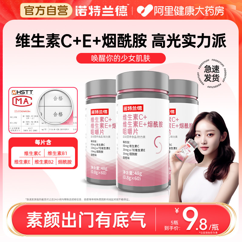 诺特兰德维生素c维生素e男女官方正品vcve维b族烟酸烟酰胺咀嚼片