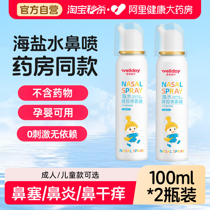 维德生理性海盐水鼻炎鼻腔喷雾剂洗鼻器家用冲洗成人儿童鼻喷海水