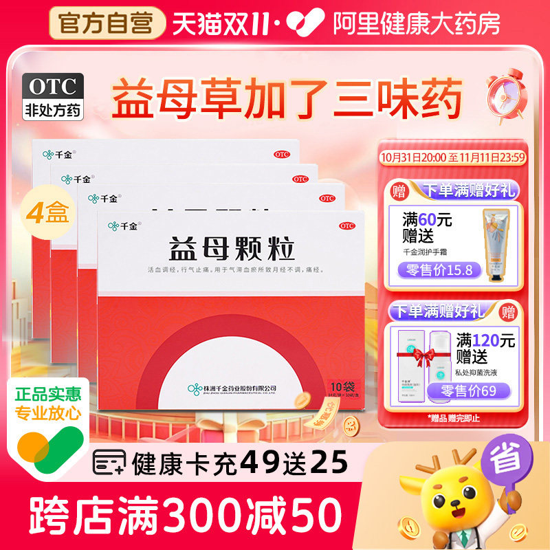 4盒】千金益母草颗粒益母颗粒10袋量少痛经活血调经行经腹痛妇科