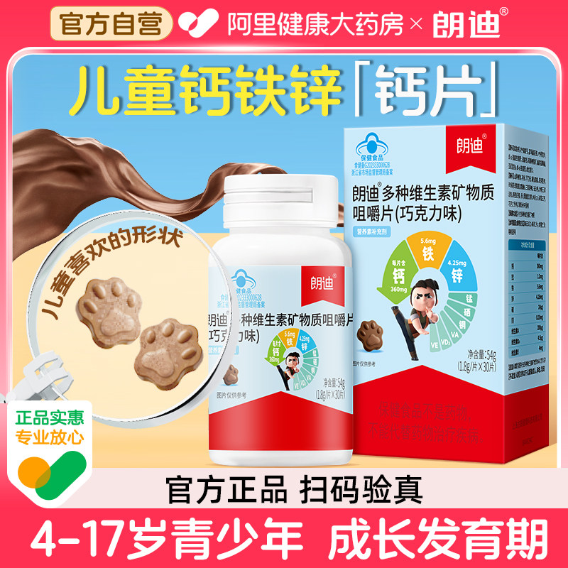 朗迪儿童钙铁锌钙片补钙多种维生素青少年补锌54g正品春季孕妇