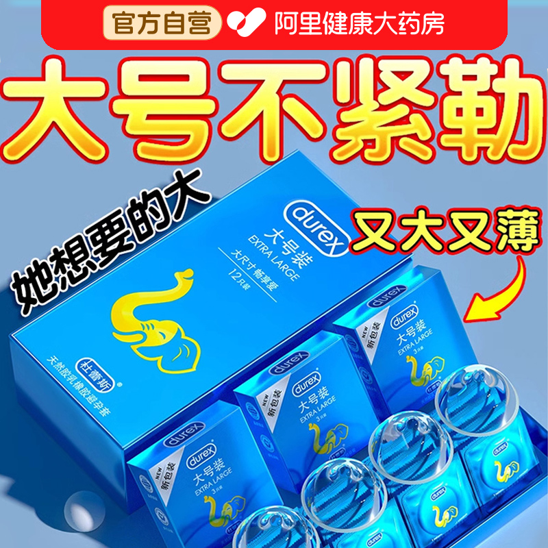 杜蕾斯大号套丨超薄不紧勒