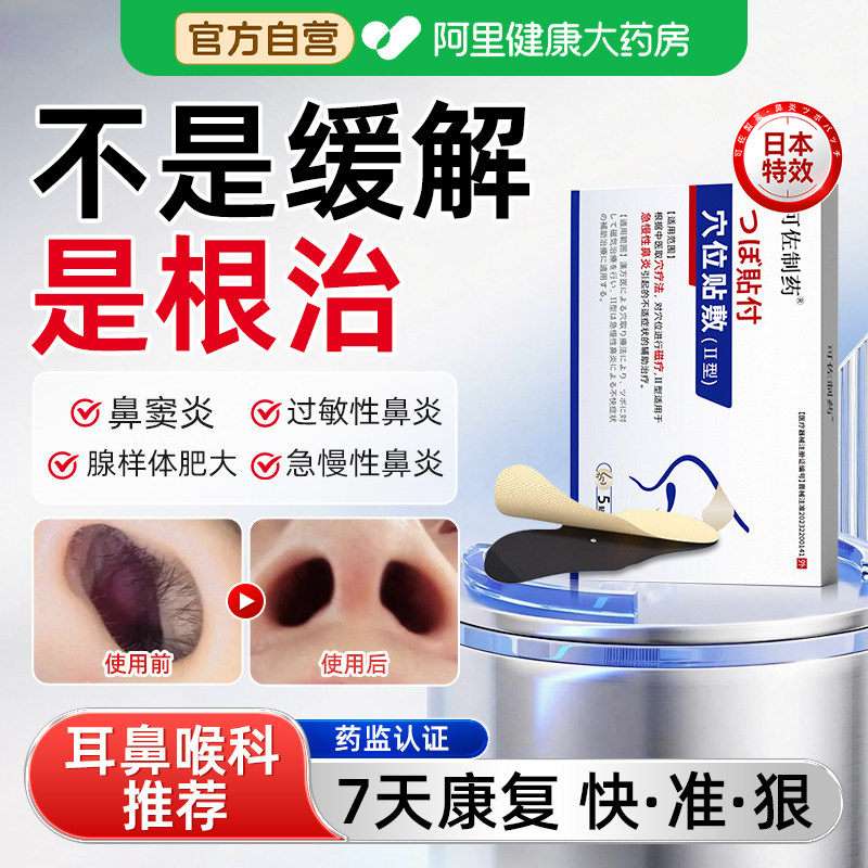 特效鼻炎贴儿童成人急慢性过敏性鼻炎鼻窦炎鼻塞一贴远离通气鼻贴,医疗器械,膏药贴（器械）,淘宝优惠券,粉丝福利购,淘宝优惠卷