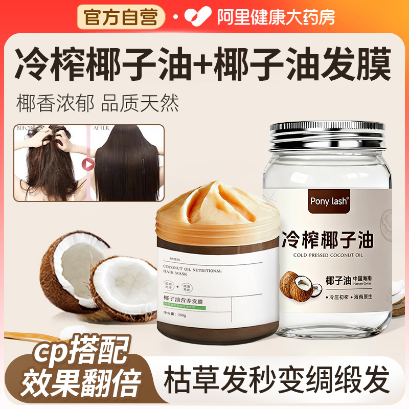 阿里直营椰子油护发蛋白营养液