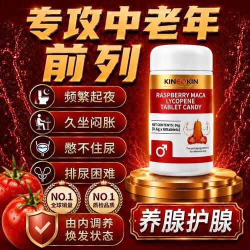呵护前列腺激发腺能力