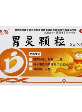 [德济]胃灵颗粒5g*6袋/盒