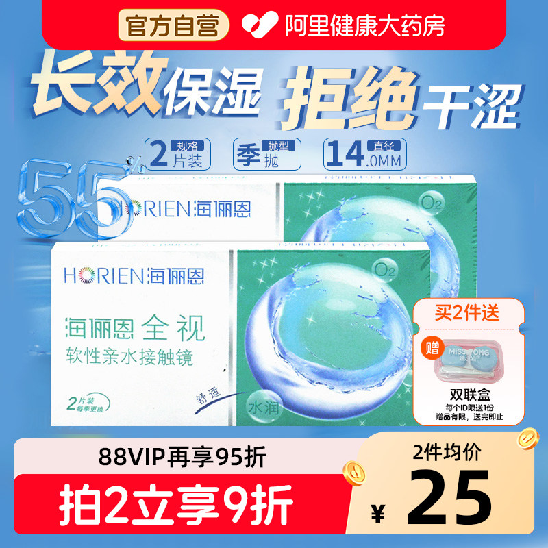 海俪恩全视季抛2片装隐形眼镜透明近视水润3个月旗舰店官方正品