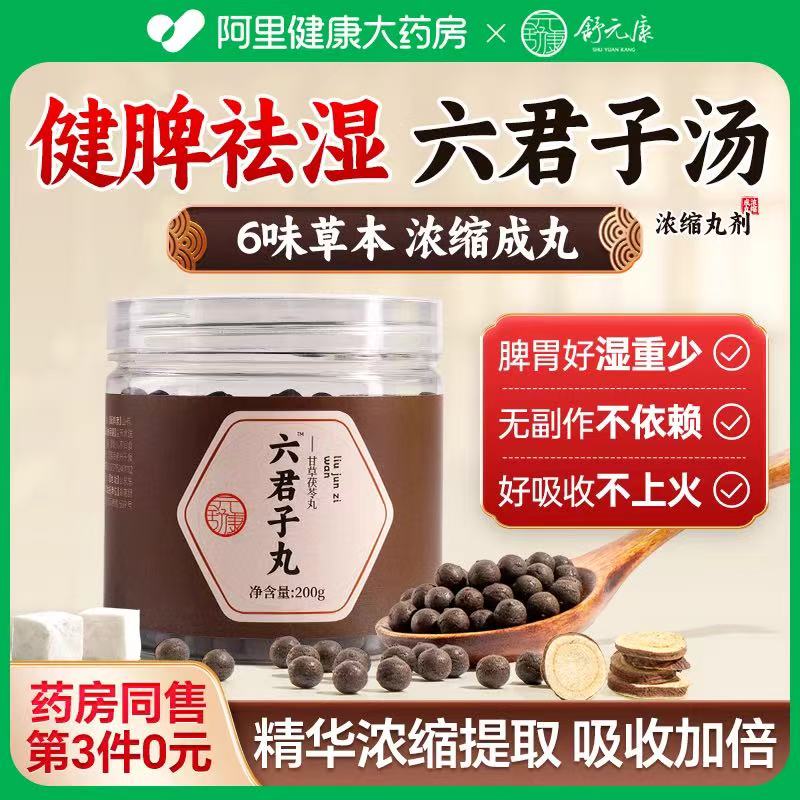 六君子汤健脾祛搭湿香砂痰湿体质调理六君子中成免熬煮正品养胃