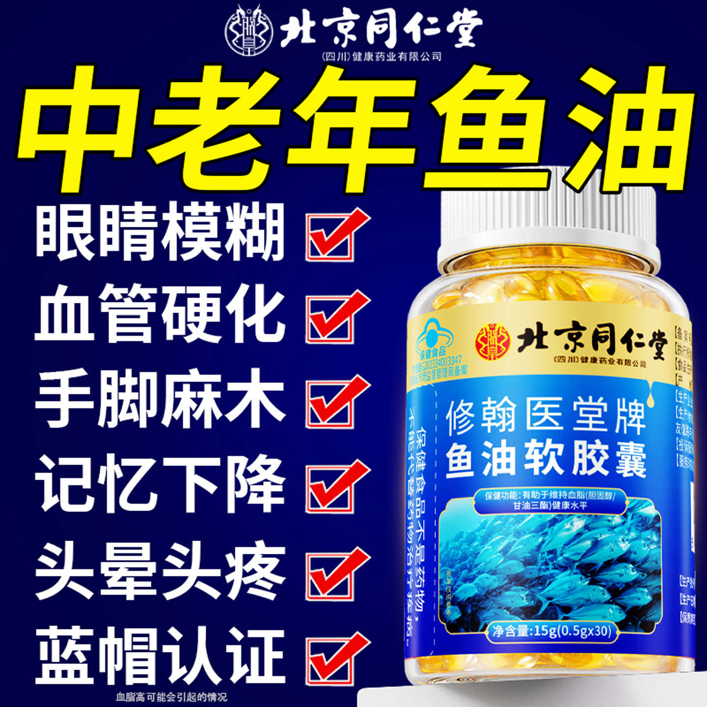 同仁堂深海鱼油omega3高浓度软胶囊中老年护眼鱼肝油官方旗舰正品