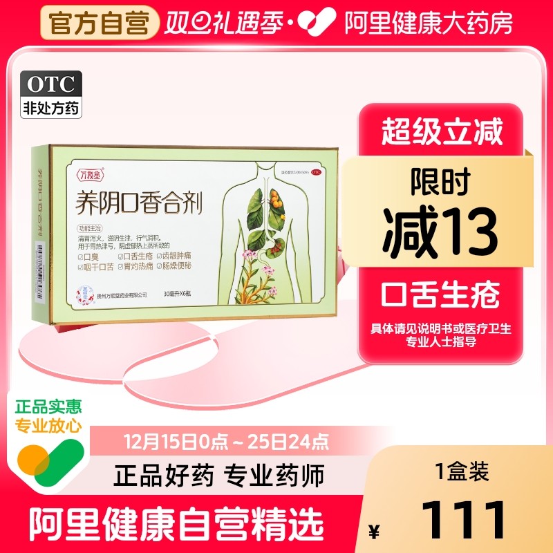 【自营】【万秘堂】养阴口香合剂30ml*6瓶/盒