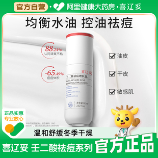 喜辽妥壬二酸祛痘理肤乳80ml 乳液控油平衡水油肌肤 5ml补水保湿