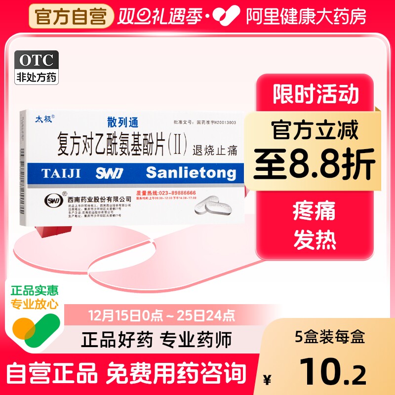 【自营】【太极】复方对乙酰氨基酚片(Ⅱ)10片/盒