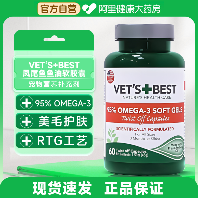 绿十字VET'S BEST凤尾鱼油胶囊维倍思宠物鱼油美毛犬猫护肤防掉毛