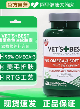 绿十字VET'S BEST凤尾鱼油胶囊维倍思宠物鱼油美毛犬猫护肤防掉毛