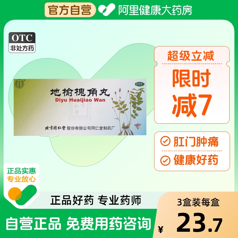 【自营】【同仁堂】地榆槐角丸9g*10丸/盒【3盒装】痔疮便秘湿热肛门肿痛便血