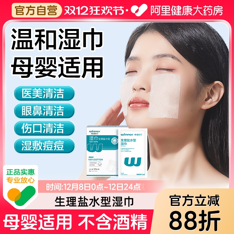 稳健0.9%盐水湿巾婴童敷脸医美