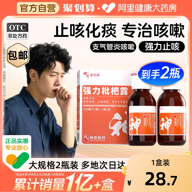 神奇强力枇杷露2瓶装止咳糖浆成人止咳川贝枇杷膏祛痰润肺止咳药