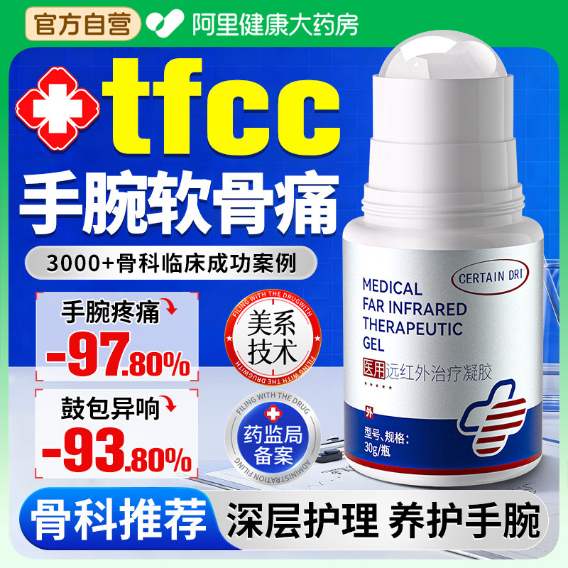 tfcc手腕三角软骨损伤护腕医劳用损扭伤疼痛关节无力肿胀药膏