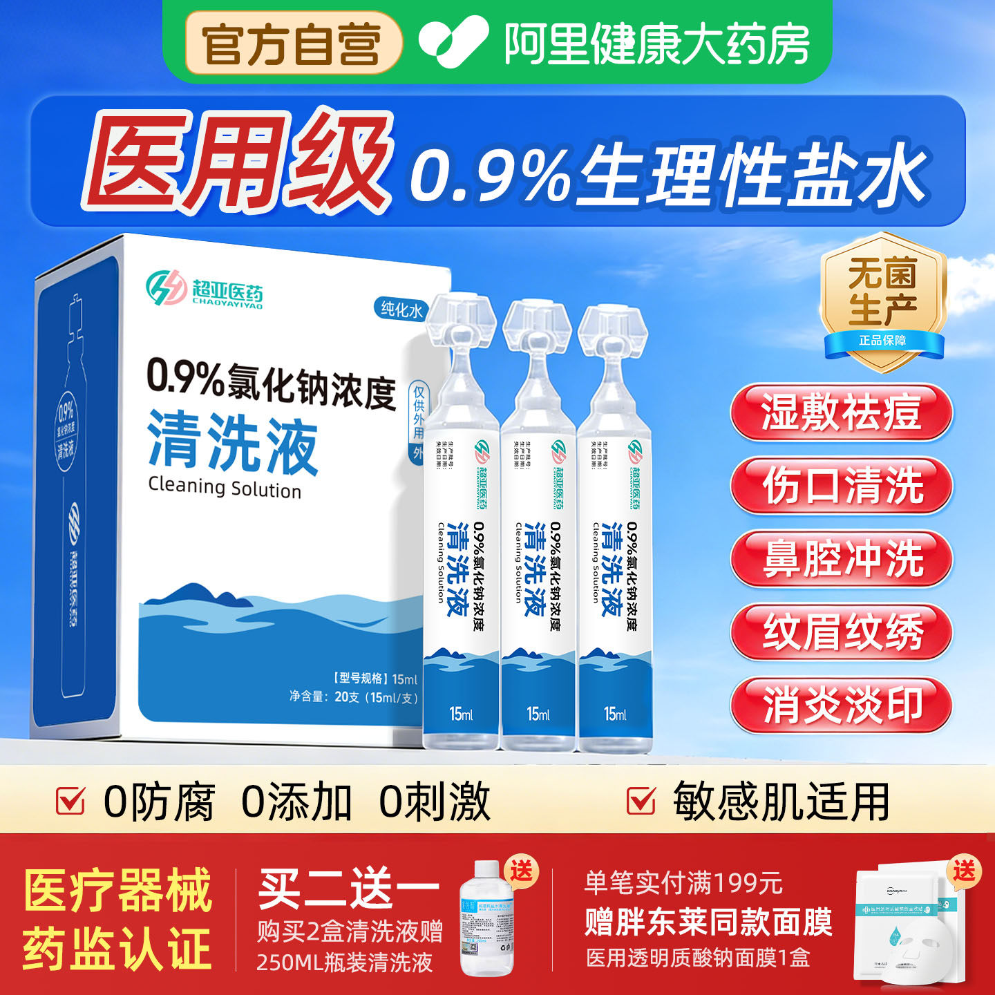 超亚生理性盐水医用氯化钠湿敷脸非消炎祛痘洗鼻腔伤口小支清洗液