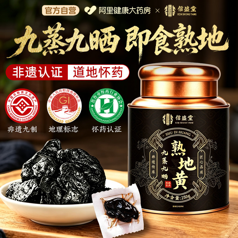 即食非遗河南焦作正宗九蒸九晒制老怀熟地黄干中药材品官方旗舰店图片