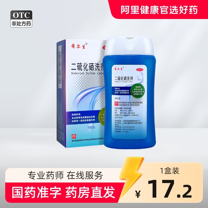 希尔生二硫化硒洗剂二硫化硒洗头水控油洗发水头皮屑专用洗发液,OTC药品/国际医药,癣症,淘宝优惠券,粉丝福利购,淘宝优惠卷