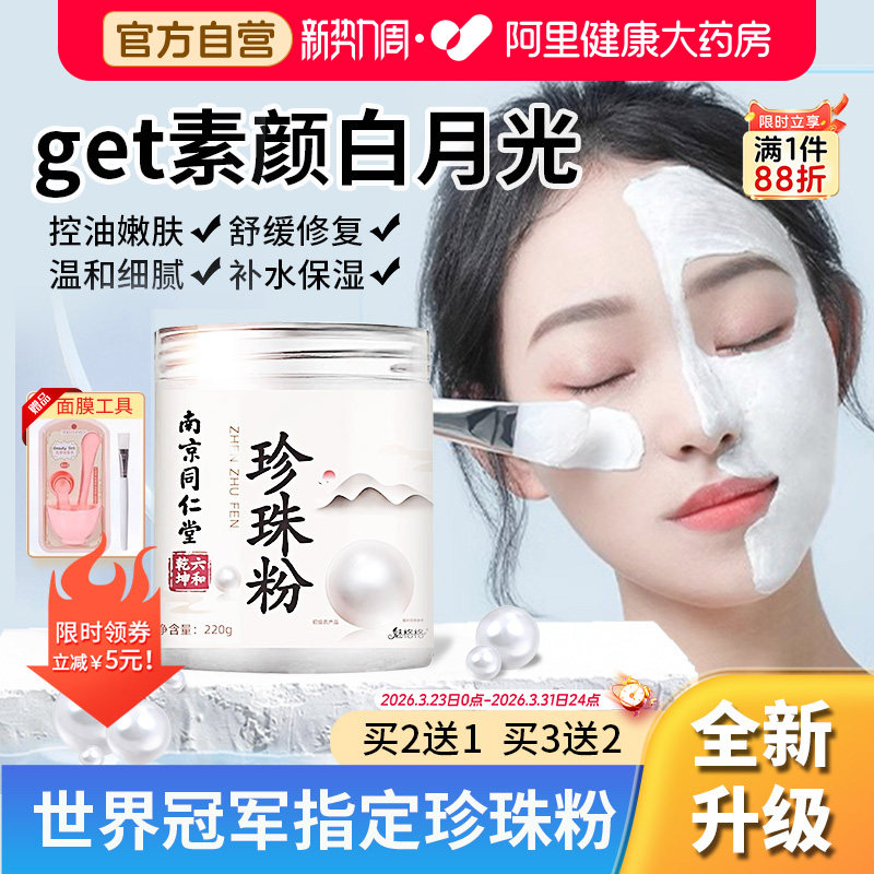 同仁堂珍珠粉外用美纯白淡天然斑官方旗舰店正品面膜女士淡斑美白