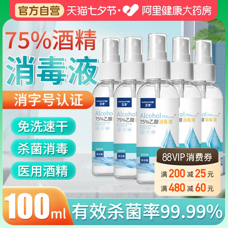 艾享75%医用酒精喷雾消毒液