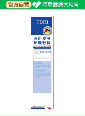 埃德里医用皮肤护理敷料20g支准字号EDRI痤疮皮炎湿疹等辐照灭