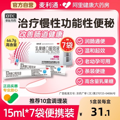 【自营】【麦利通】乳果糖口服溶液15ml*7袋/盒
