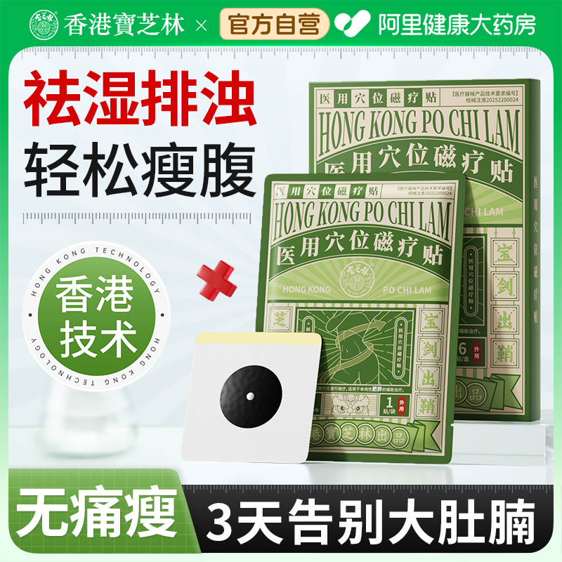 宝芝林减肥瘦肚子大肚腩减小腹肚脐贴去湿气排毒排体内湿寒祛湿贴