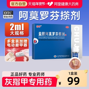 楚甲盐酸阿莫罗芬搽剂正品旗舰店灰指甲正品旗舰店灰指甲专用药
